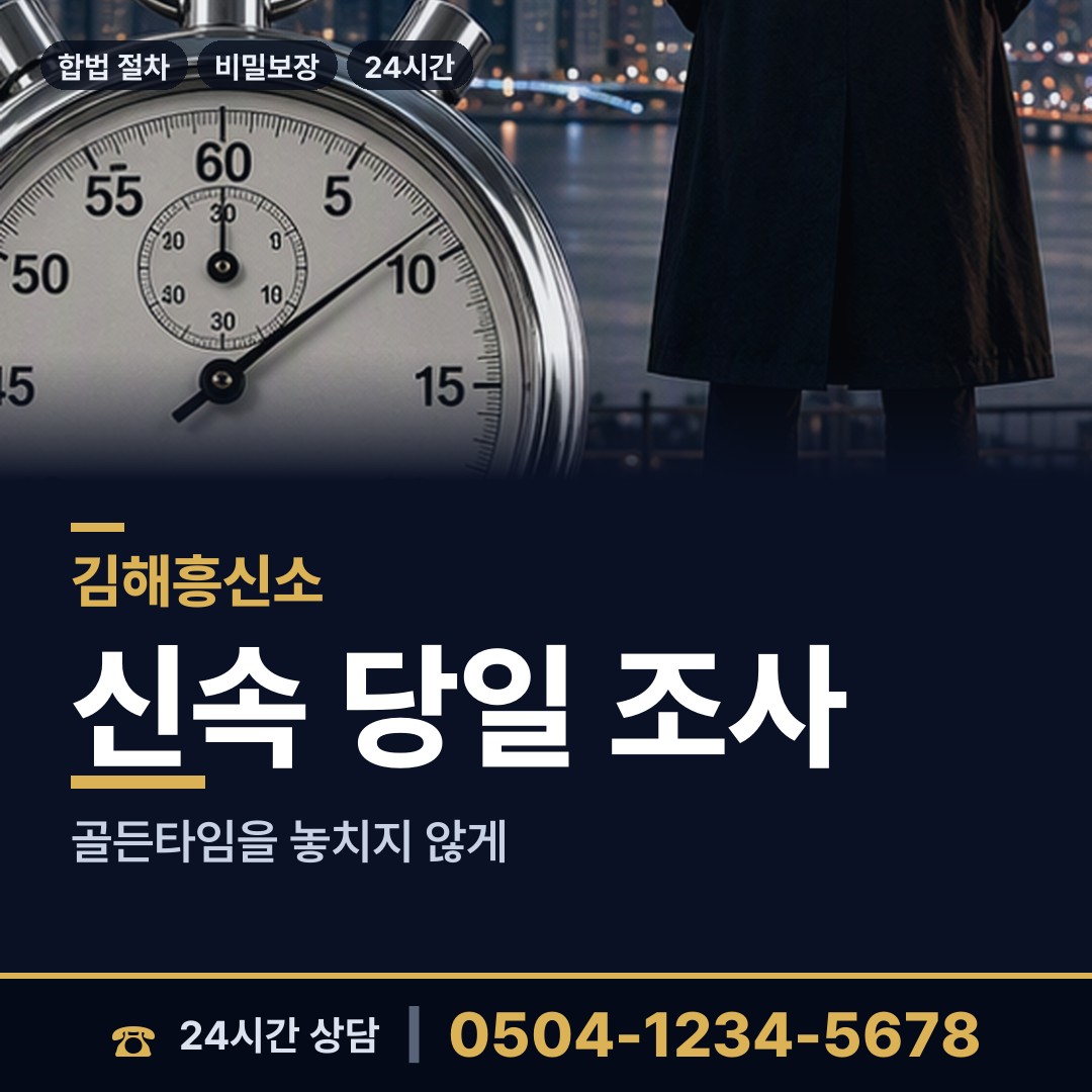 김해 동상동 흥신소 상담 안내
